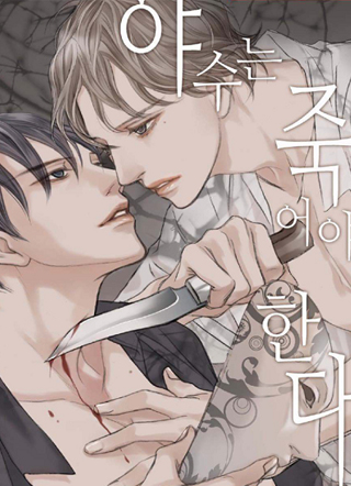 野兽都该死 截图1